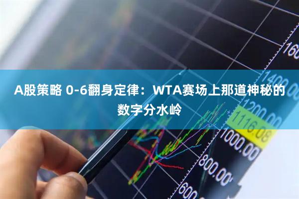 A股策略 0-6翻身定律：WTA赛场上那道神秘的数字分水岭