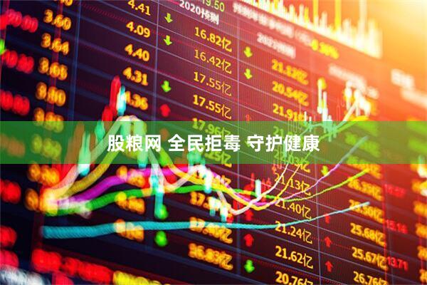 股粮网 全民拒毒 守护健康